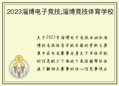 2023淄博电子竞技;淄博竞技体育学校