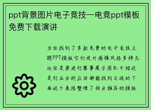 ppt背景图片电子竞技—电竞ppt模板免费下载演讲