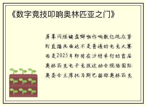 《数字竞技叩响奥林匹亚之门》
