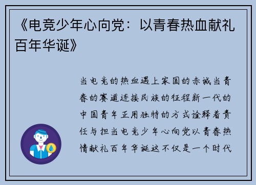 《电竞少年心向党：以青春热血献礼百年华诞》