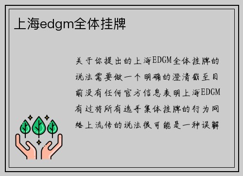 上海edgm全体挂牌