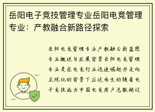 岳阳电子竞技管理专业岳阳电竞管理专业：产教融合新路径探索