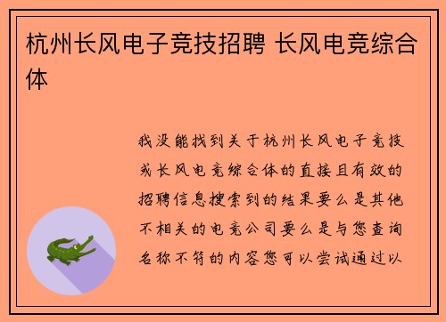 杭州长风电子竞技招聘 长风电竞综合体