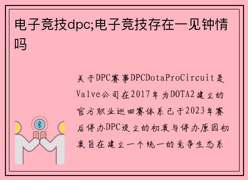 电子竞技dpc;电子竞技存在一见钟情吗