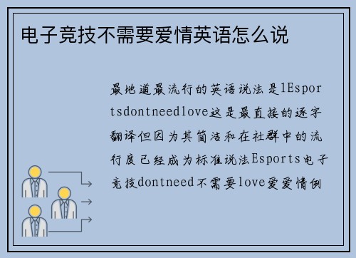 电子竞技不需要爱情英语怎么说
