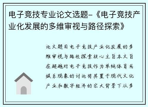 电子竞技专业论文选题-《电子竞技产业化发展的多维审视与路径探索》