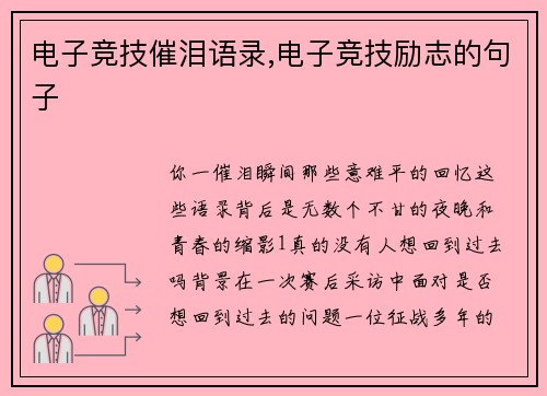 电子竞技催泪语录,电子竞技励志的句子