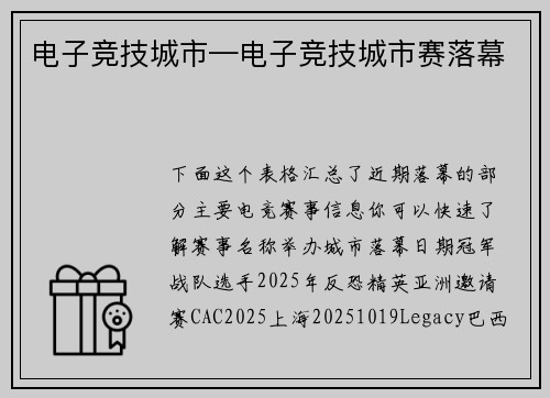 电子竞技城市—电子竞技城市赛落幕